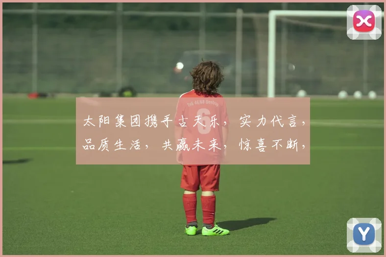 太阳集团携手古天乐，实力代言，品质生活，共赢未来，惊喜不断，不容错过