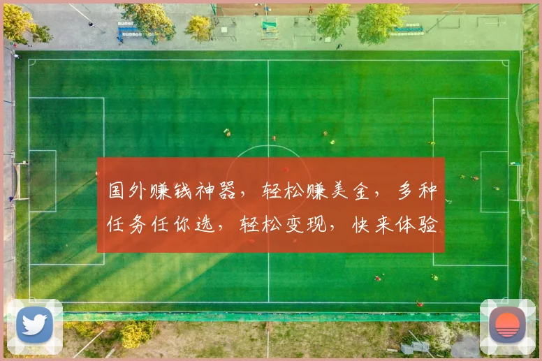 国外赚钱神器，轻松赚美金，多种任务任你选，轻松变现，快来体验