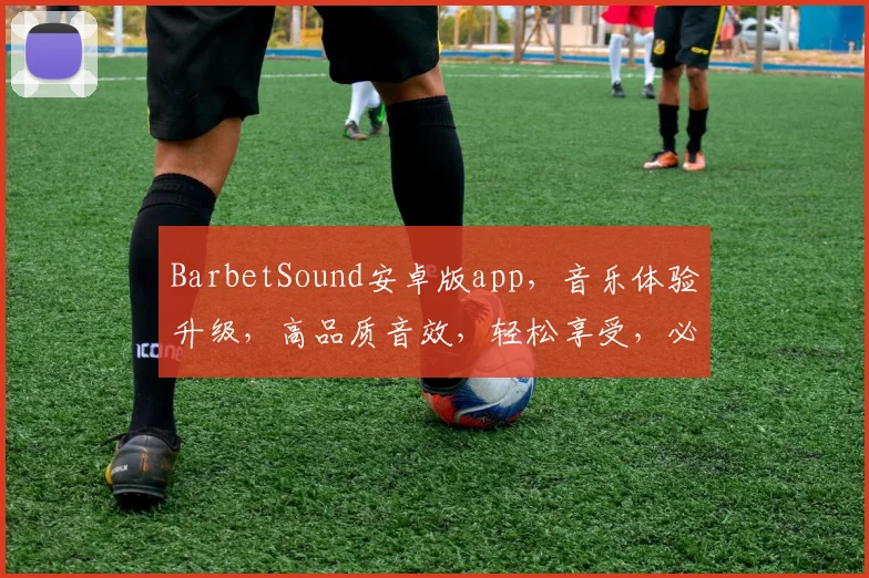 BarbetSound安卓版app，音乐体验升级，高品质音效，轻松享受，必备神器，下载即享