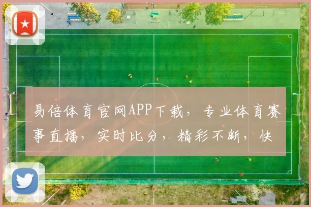 易倍体育官网APP下载，专业体育赛事直播，实时比分，精彩不断，快来体验