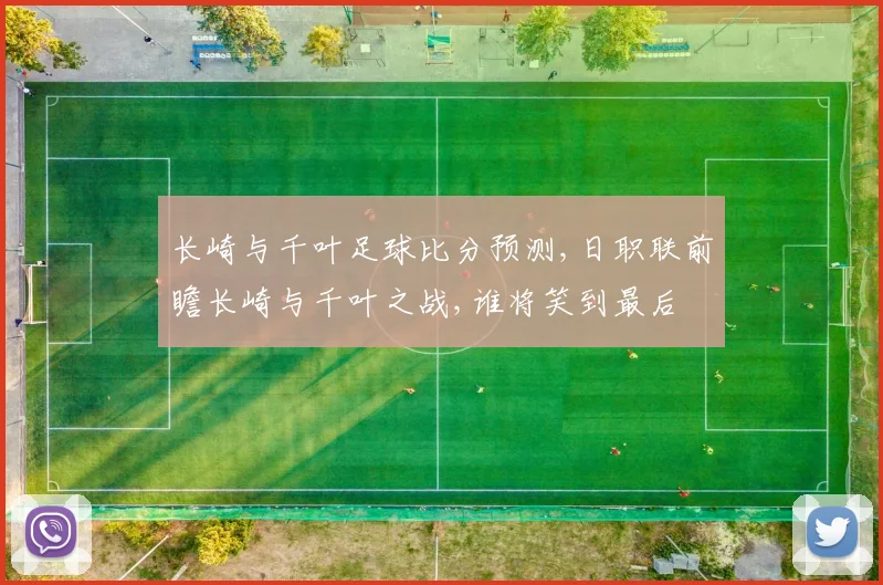 长崎与千叶足球比分预测,日职联前瞻长崎与千叶之战,谁将笑到最后