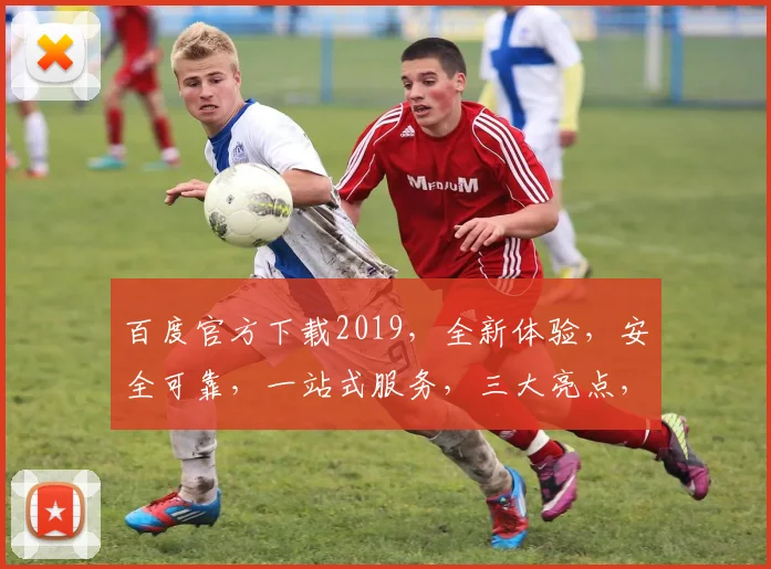 百度官方下载2019，全新体验，安全可靠，一站式服务，三大亮点，不容错过，赶快行动