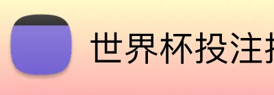 世界杯投注技巧 Logo